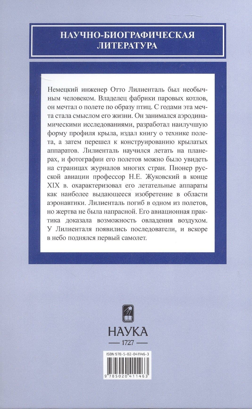 Отто Лилиенталь (1848-1896) — Дмитрий Алексеевич Соболев (2)