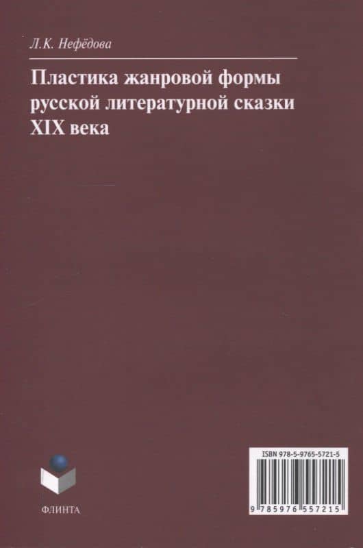Пластика жанровой формы русской литературной сказки XIX века : монография — Людмила Константиновна Нефедова (2)
