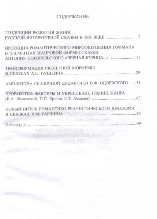 Пластика жанровой формы русской литературной сказки XIX века : монография — Людмила Константиновна Нефедова (3)