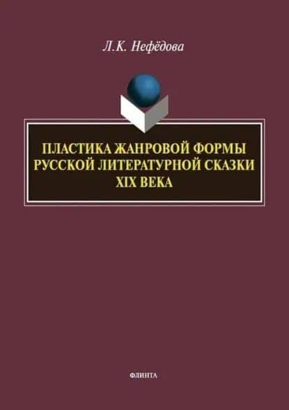 Пластика жанровой формы русской литературной сказки XIX века : монография — Людмила Константиновна Нефедова