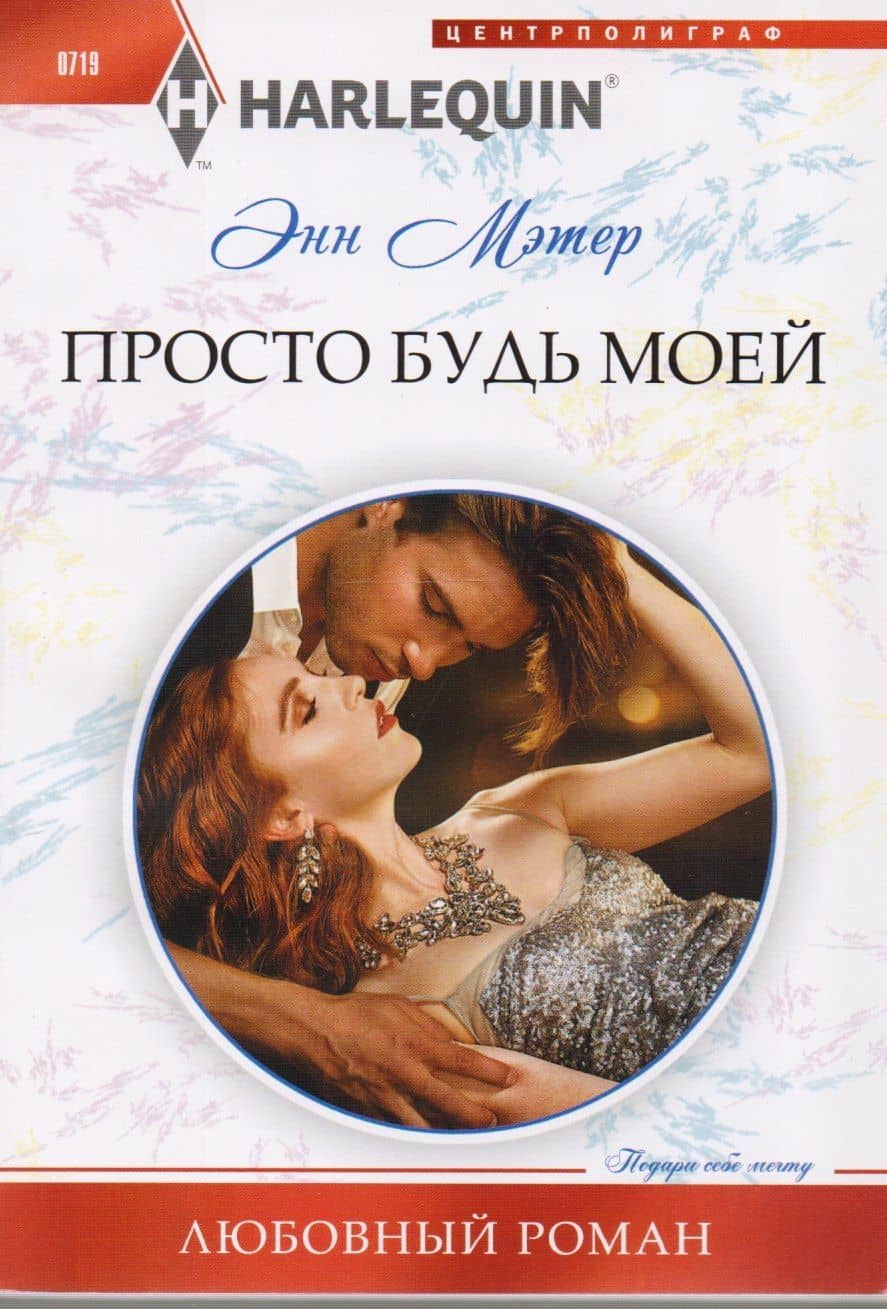 Просто будь моей — Энн Мэтер
