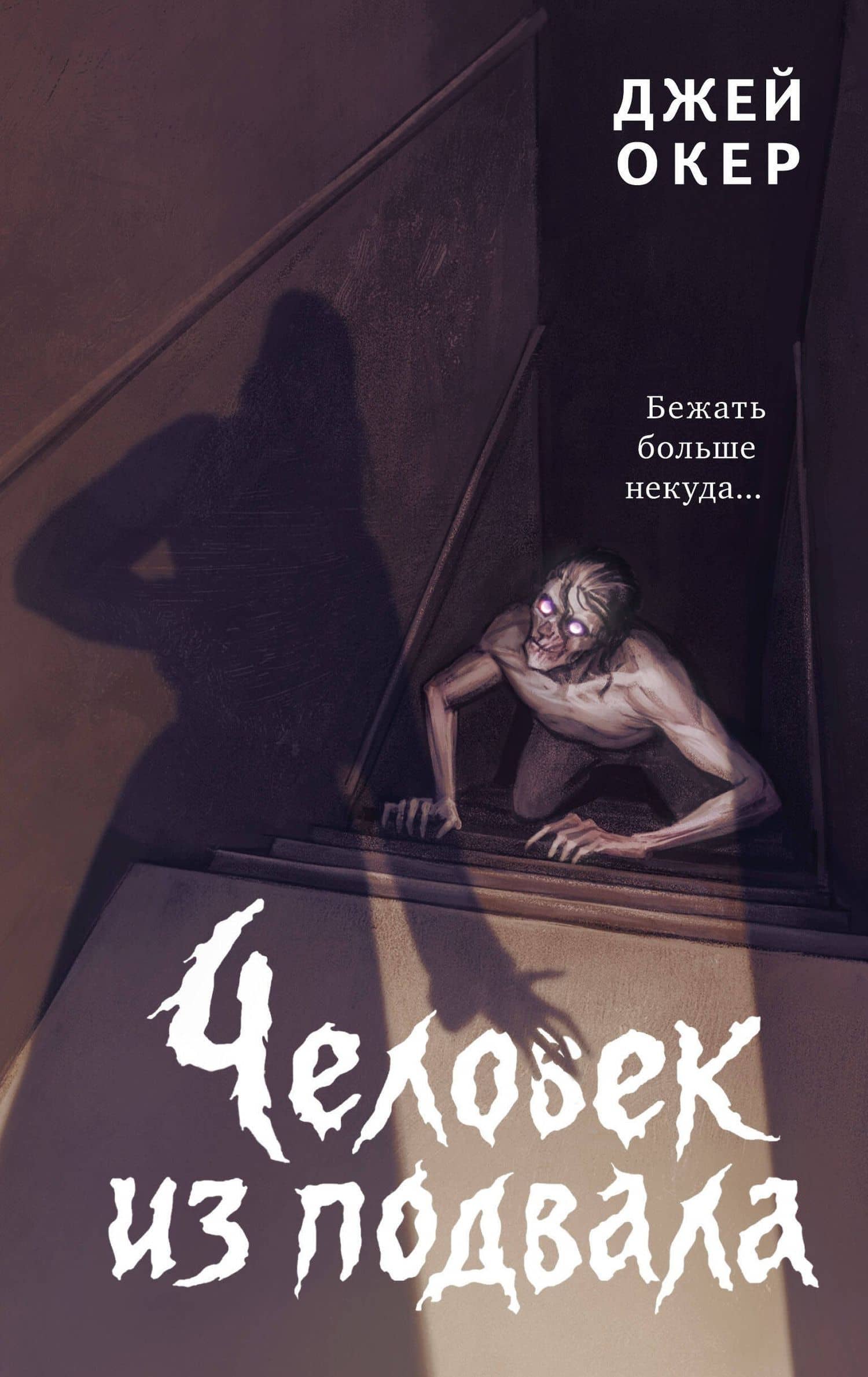 Человек из подвала — Дж. У. Окер