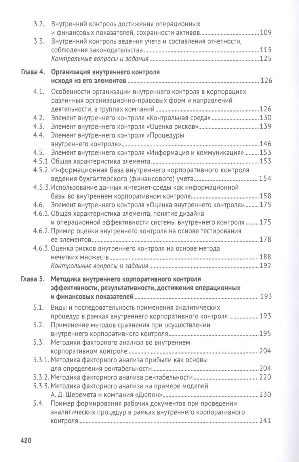 Внутренний корпоративный контроль. Учебник — Ирина Егорова (3)