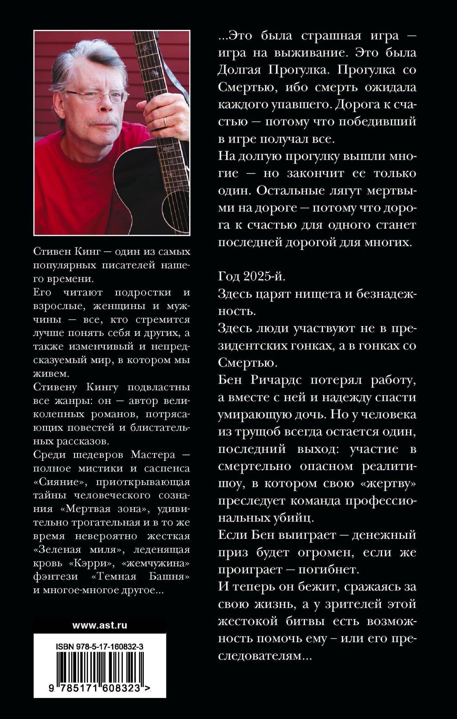 Долгая Прогулка. Бегущий человек — Стивен Кинг (2)