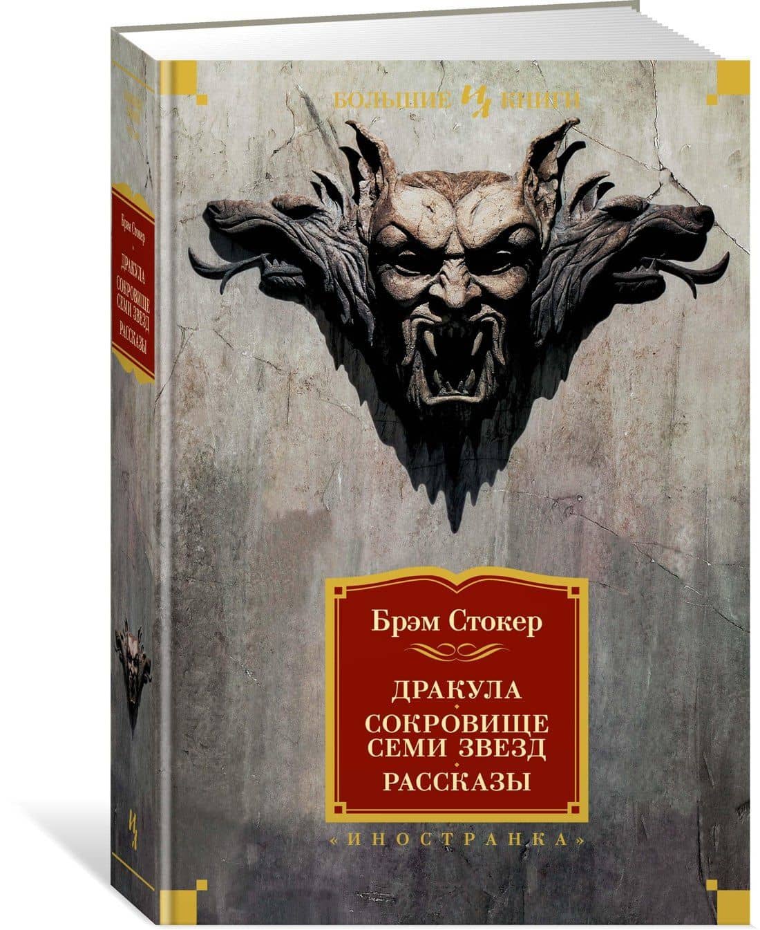 Дракула. Сокровище Семи Звезд. Рассказы — Стокер Брэм (2)