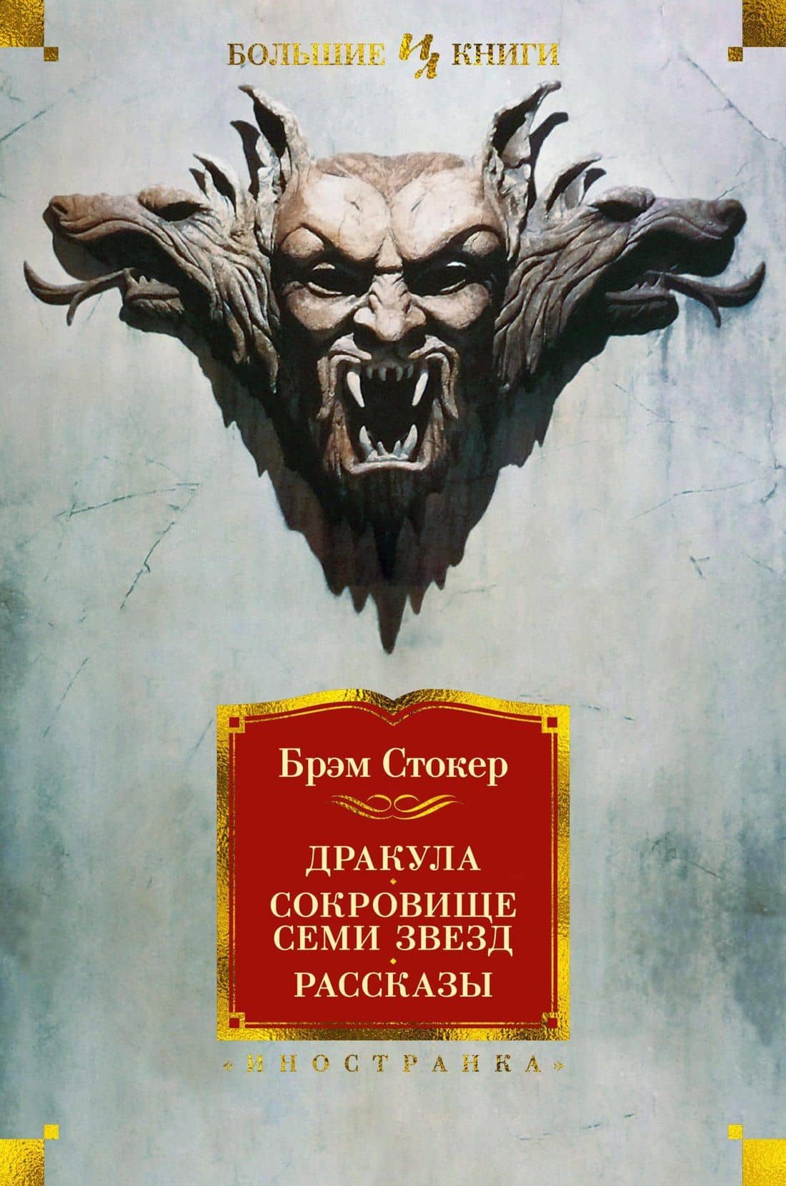 Дракула. Сокровище Семи Звезд. Рассказы — Стокер Брэм