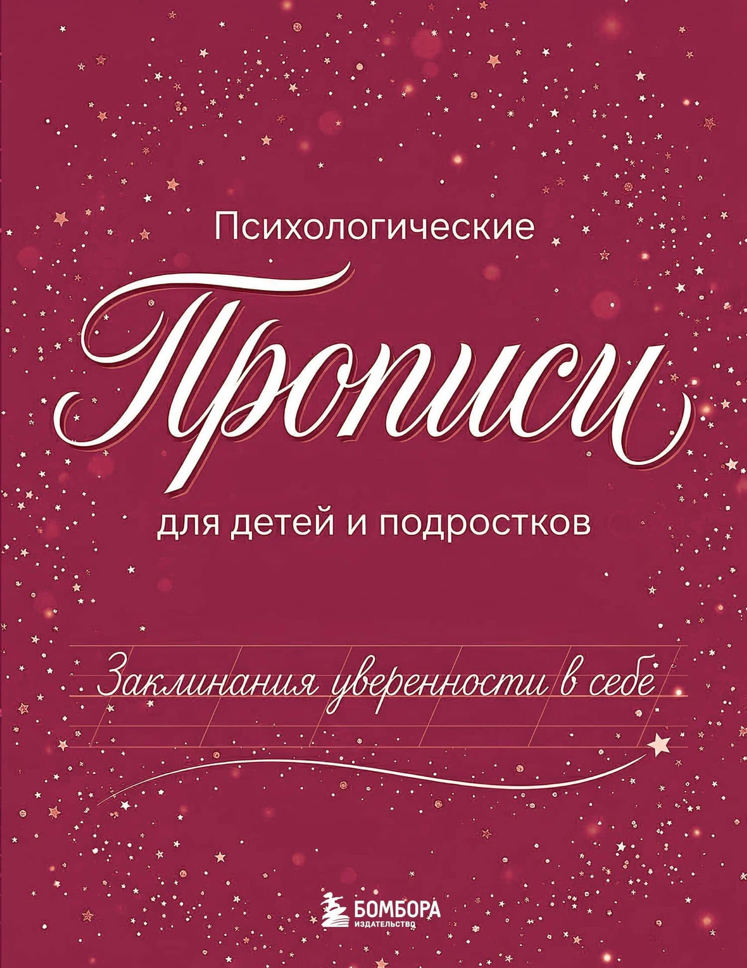 Заклинания уверенности в себе. Психологические прописи для детей и подростков (дев)