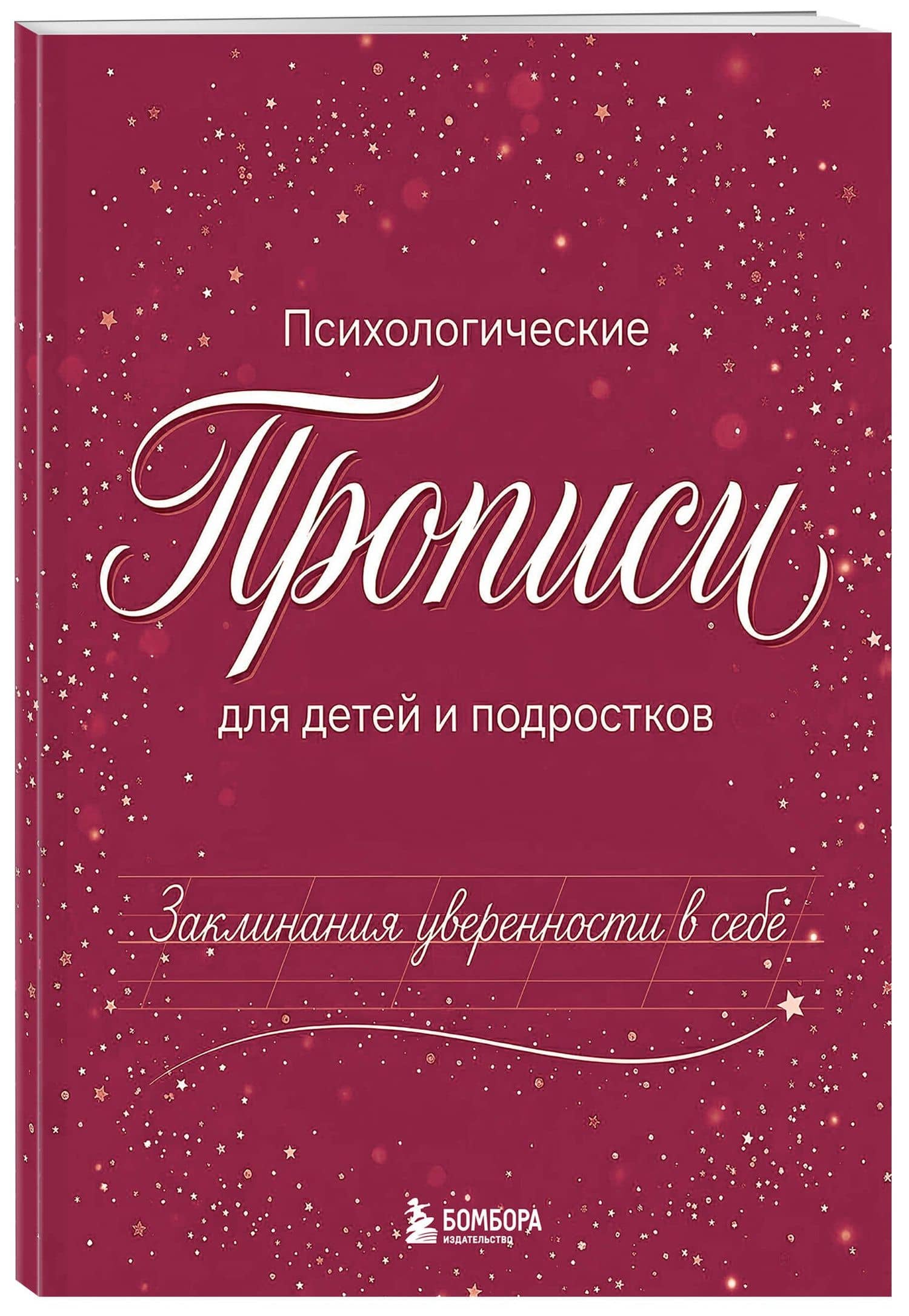 Заклинания уверенности в себе. Психологические прописи для детей и подростков (дев) (3)