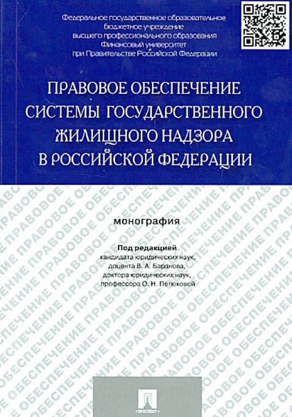 Правовое обеспечение системы государственного жилищного надзора в Российской Федерации. Монография — Ирина Александровна Дроздова