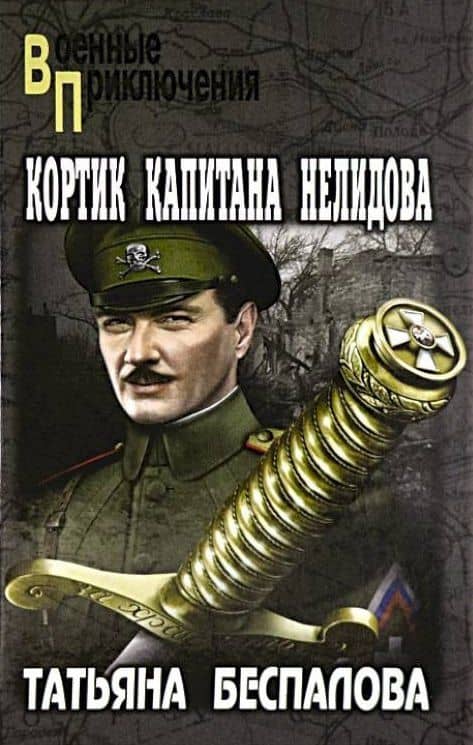 Кортик капитана Нелидова — Татьяна Олеговна Беспалова