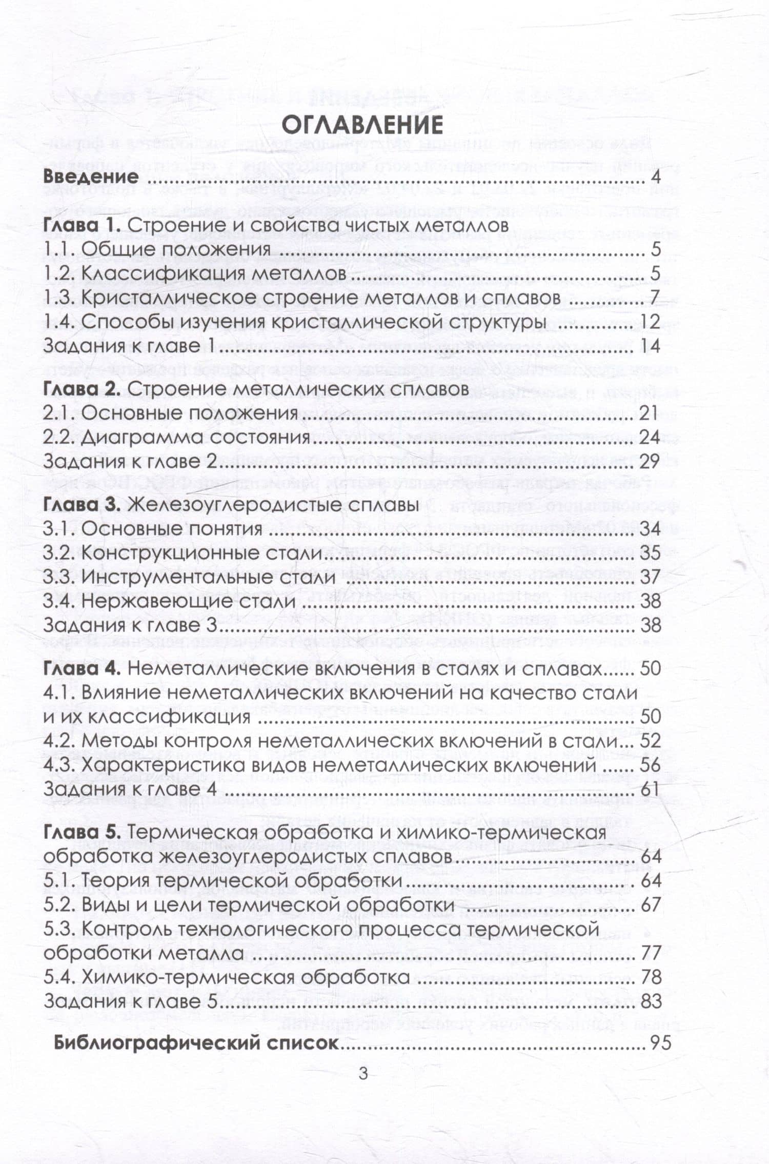 Рабочая тетрадь по материаловедению конструкционных сталей: учебное пособие — Мария Андреевна Матвеева (2)