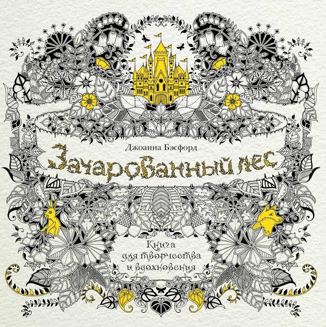 Зачарованный лес. Книга для творчества и вдохновения