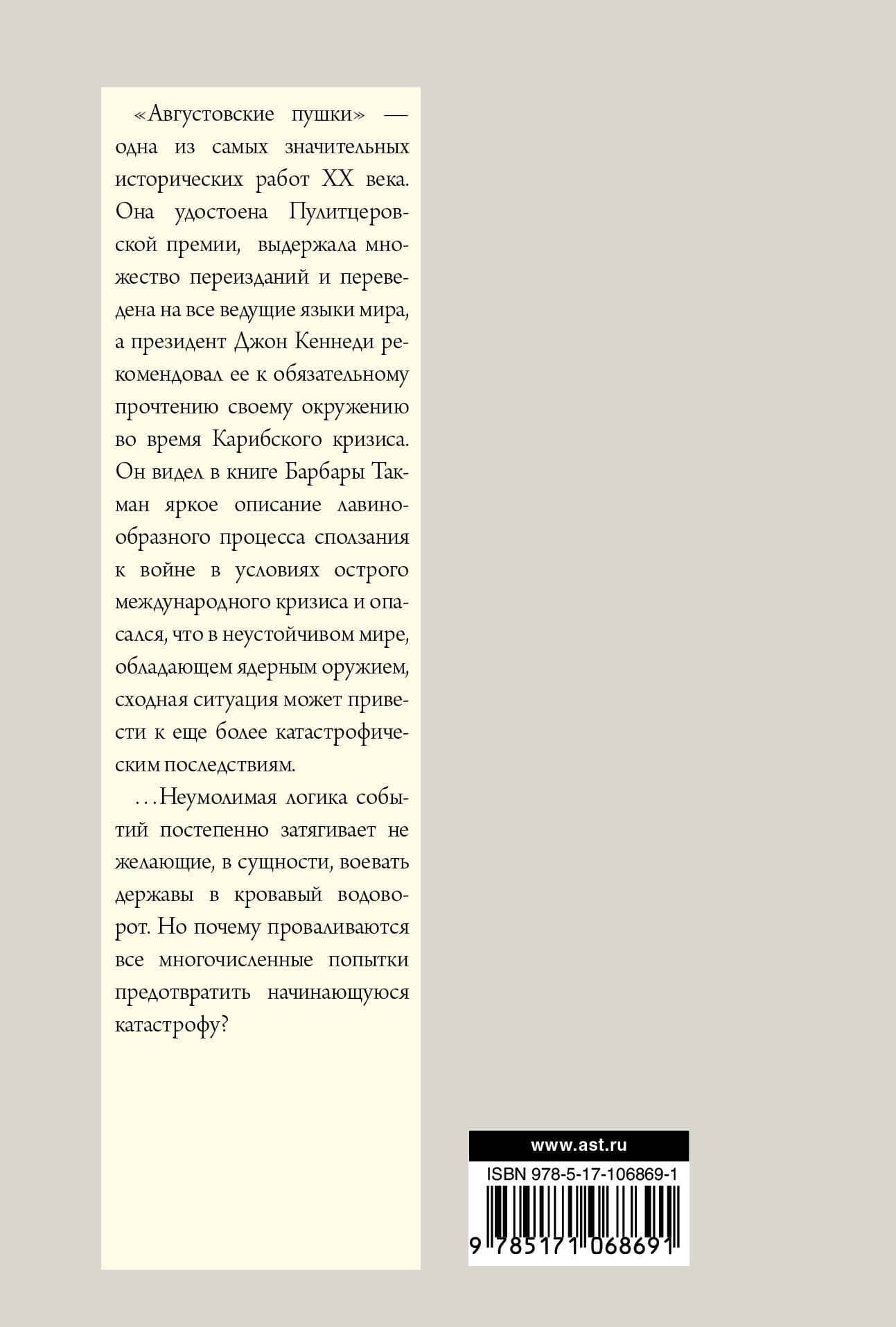 Августовские пушки — Барбара Такман (2)