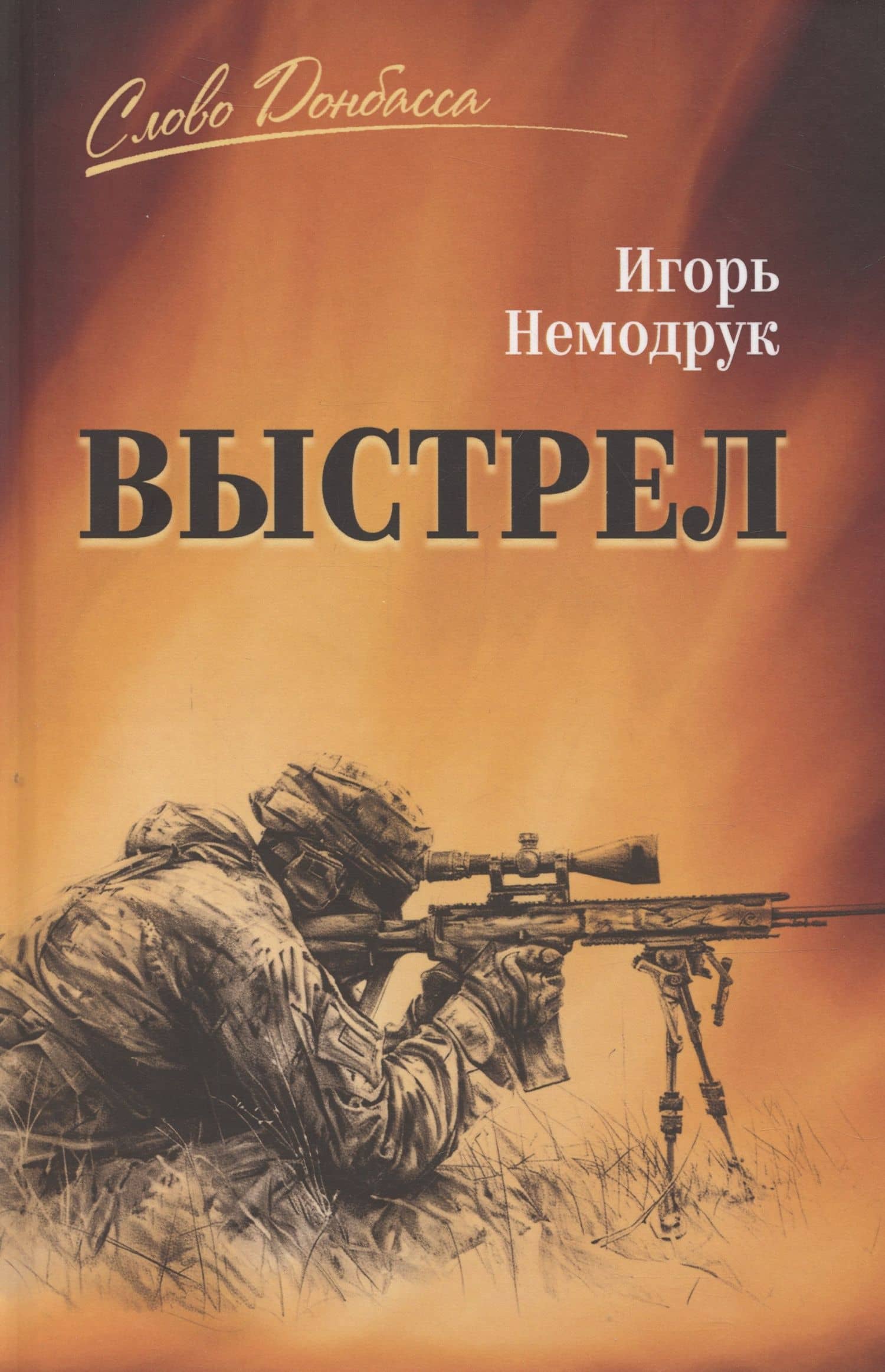 Выстрел — Игорь Владимирович Немодрук
