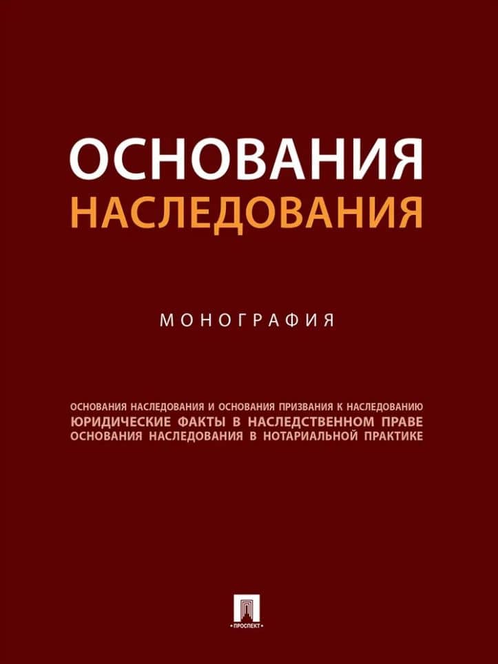 Основания наследования: монография — Владимира Владимировна Долинская