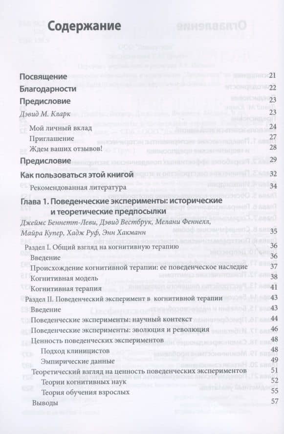 Поведенческие эксперименты в когнитивной терапии. Оксфордское руководство — Джеймс Беннет-Леви (2)