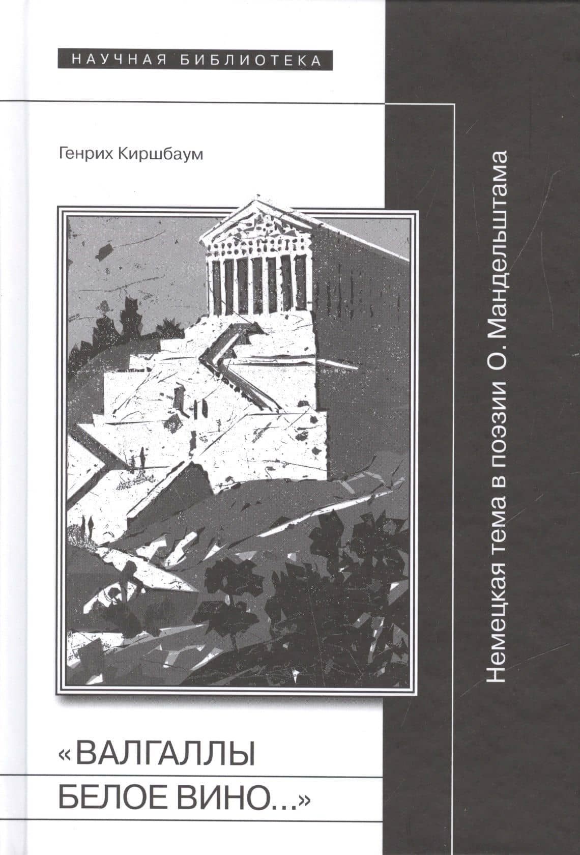 "Валгаллы белое вино…" Немецкая тема в поэзии О. Мандельштама — Генрих Киршбаум