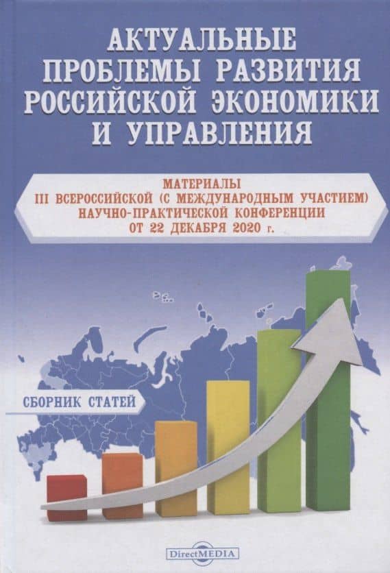 Актуальные проблемы развития российской экономики и управления. материалы III Всероссийской (с международным участием) научно-практической Конференции от 22 декабря 2020 г. Сборник статей — Юрий Павлович Грабоздин