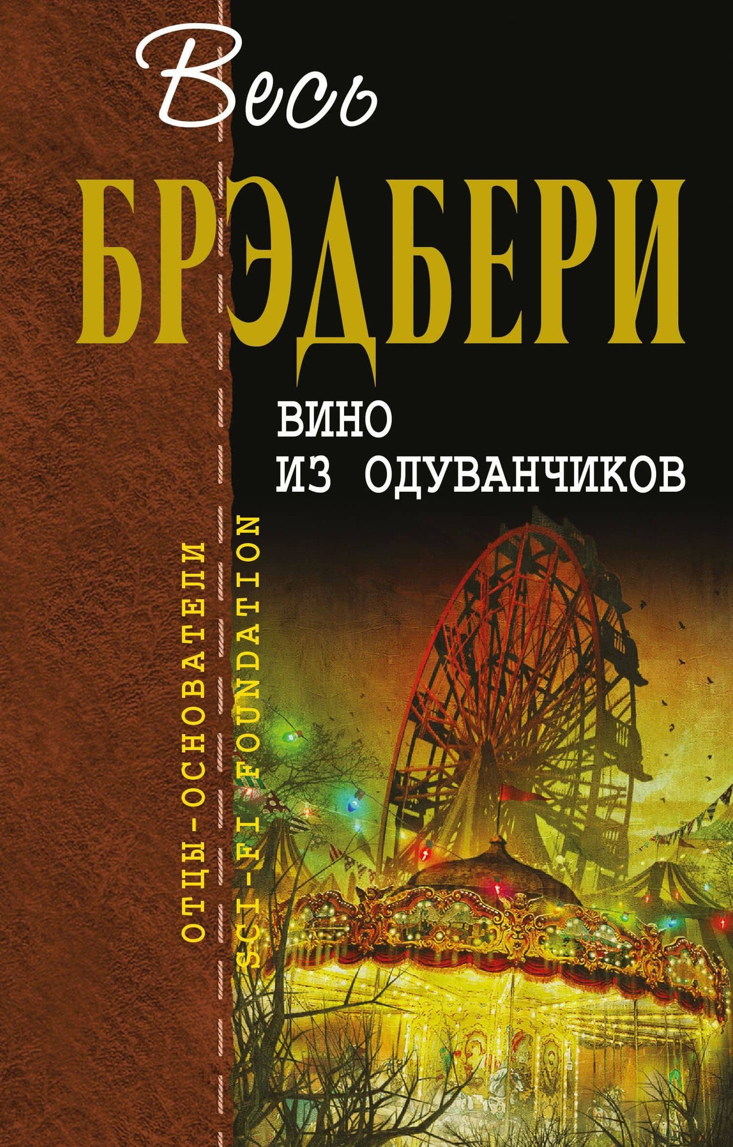 Вино из одуванчиков : сборник — Рэй Брэдбери