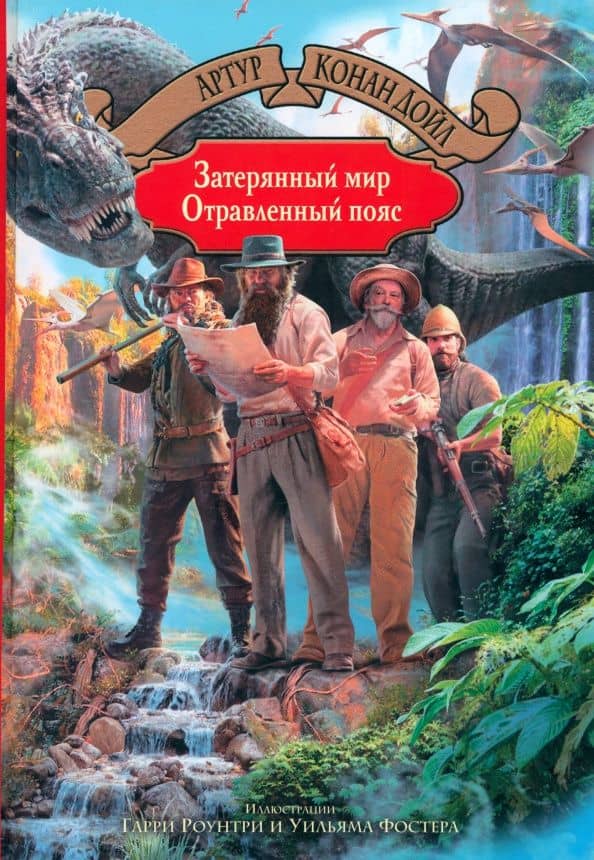 Затерянный мир. Отравленный пояс — Артур Конан Дойл