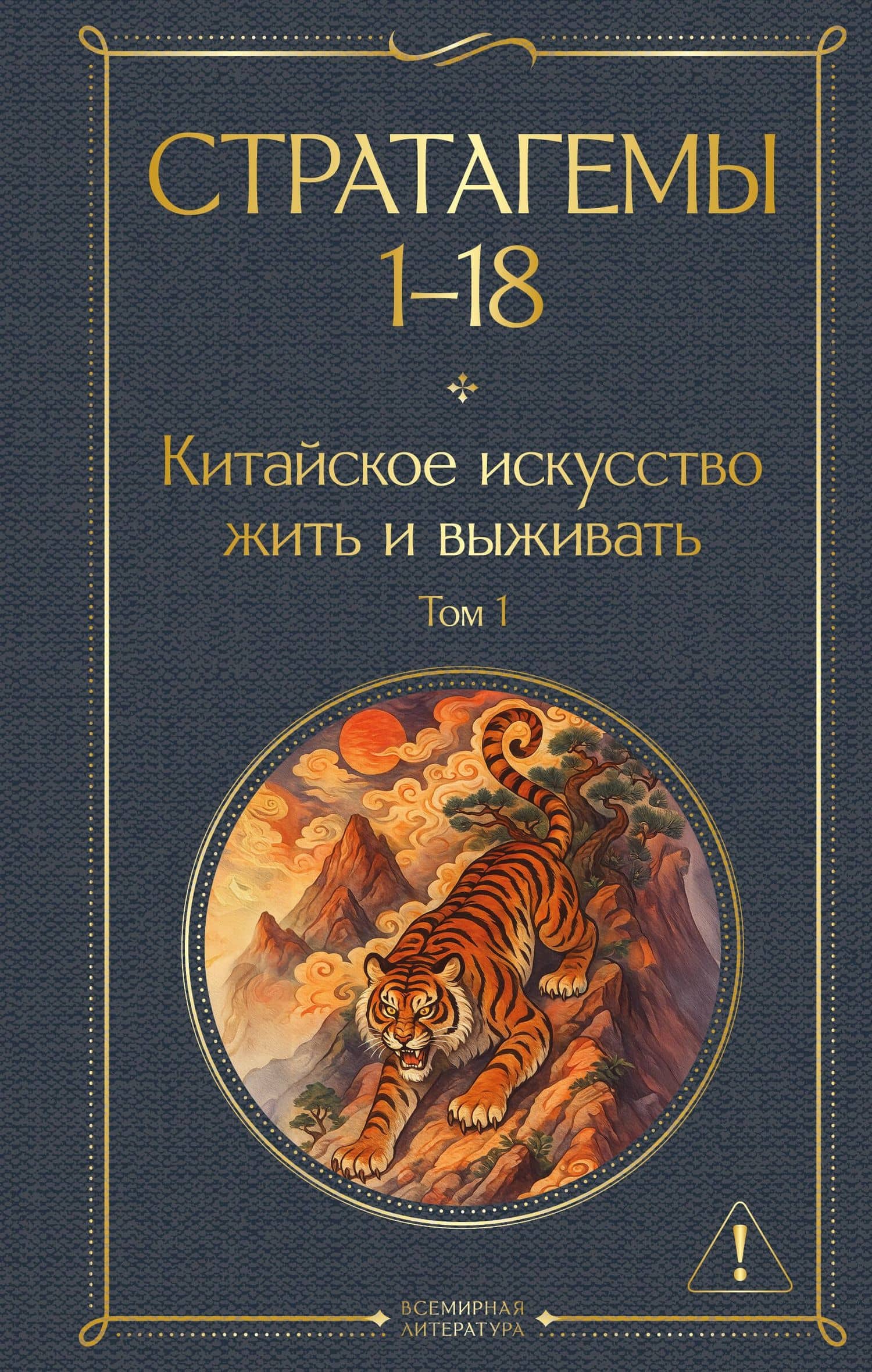 Стратагемы 1-18. Китайское искусство жить и выживать. Том 1 — Harro von Senger