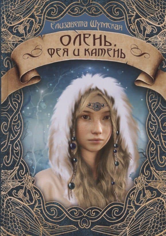 Олень, фея и камень