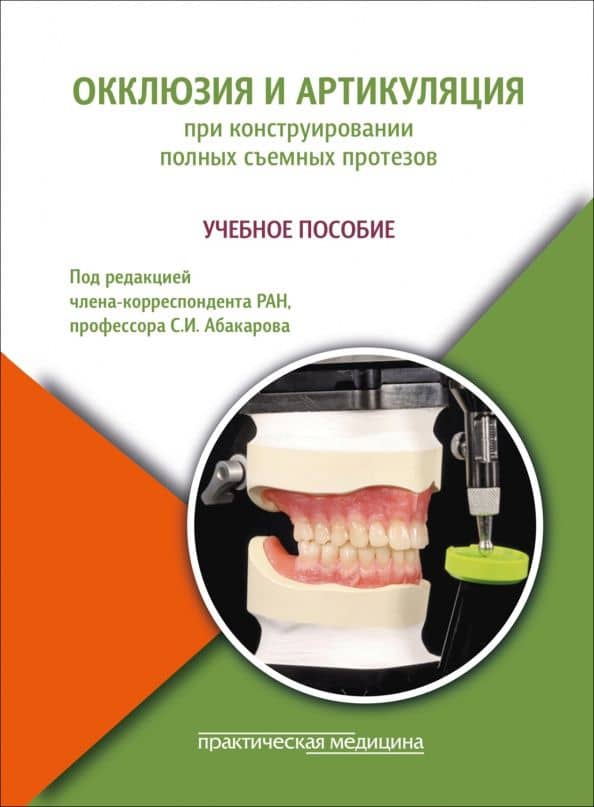 Окклюзия и артикуляция при конструировании полных съемных протезов. Учебное пособие — Олег Иванович Адмакин