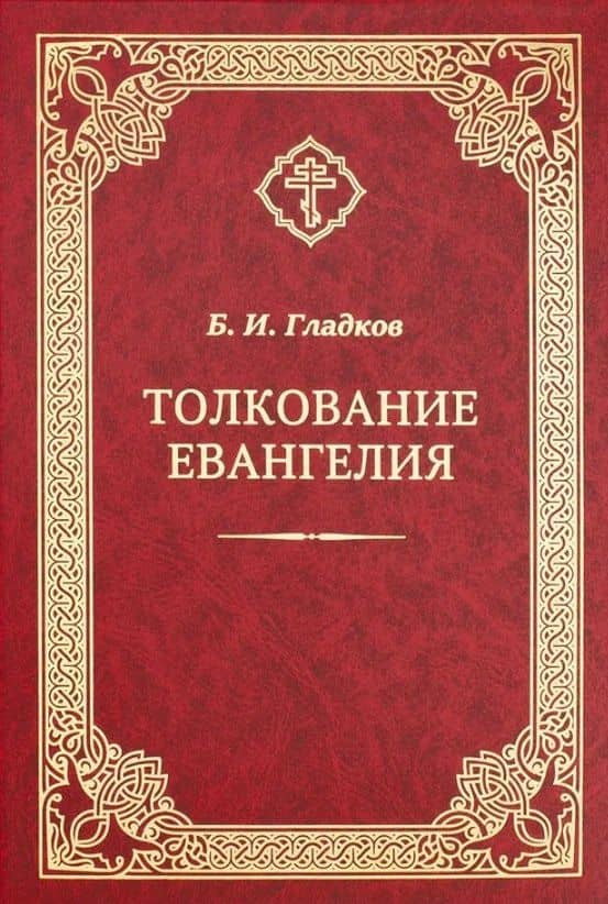 Толкование Евангелия — Борис Ильич Гладков