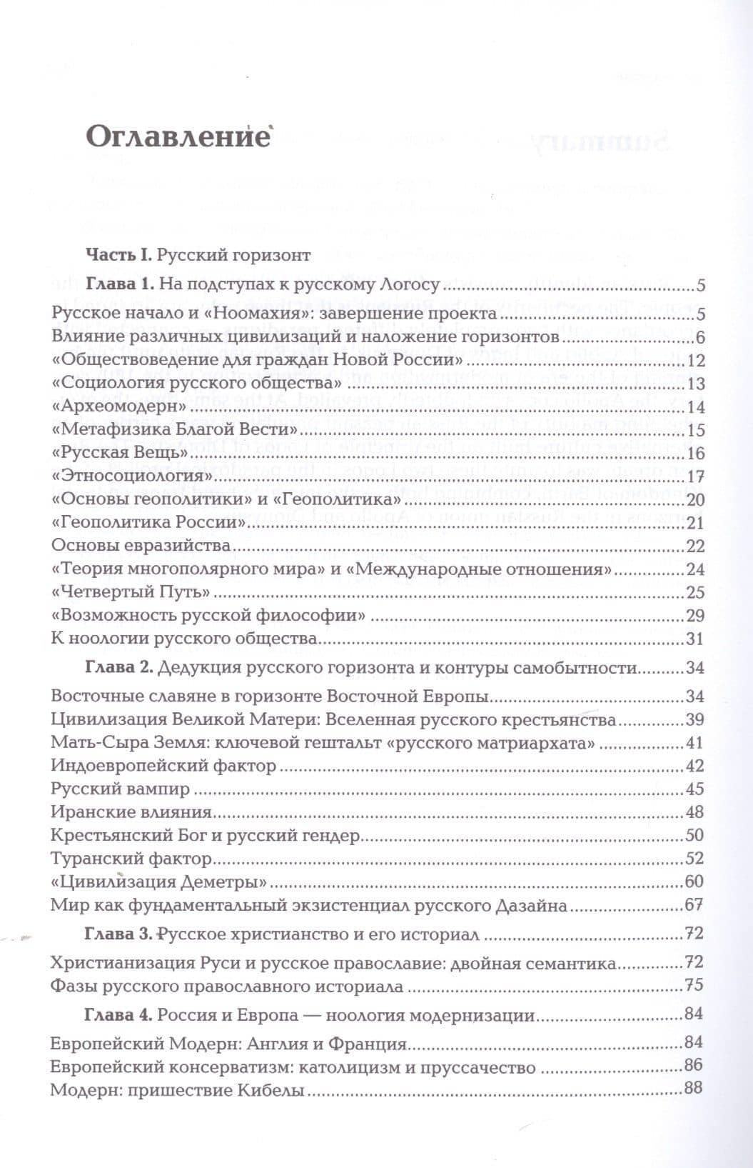 Ноомахия. Войны ума. Русский Логос I. Царство Земли. Структура русской идентичности — Александр Дугин (2)