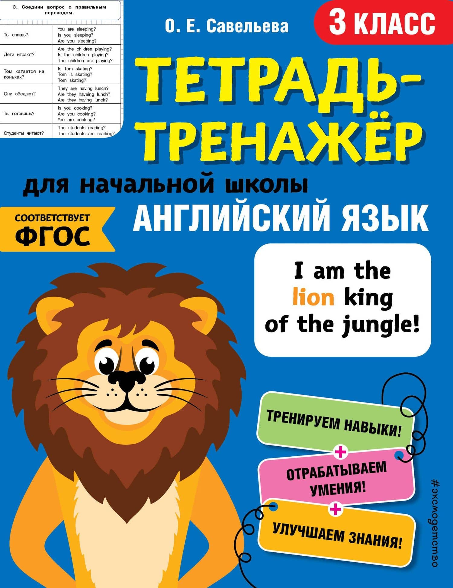 Английский язык. 3 класс — Ольга Евгеньевна Савельева