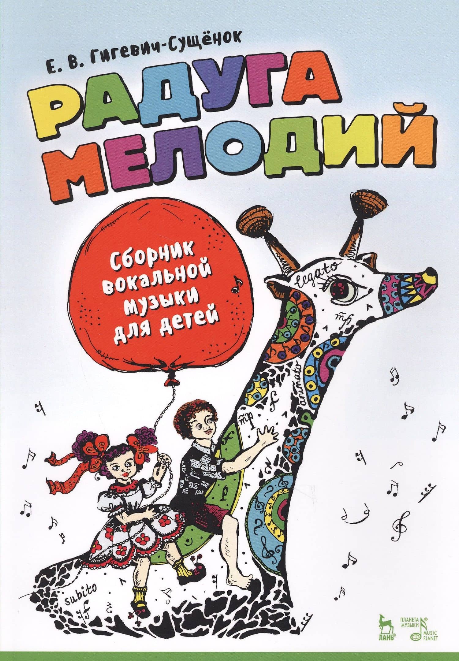 Радуга мелодий. Сборник вокальной музыки для детей. Ноты