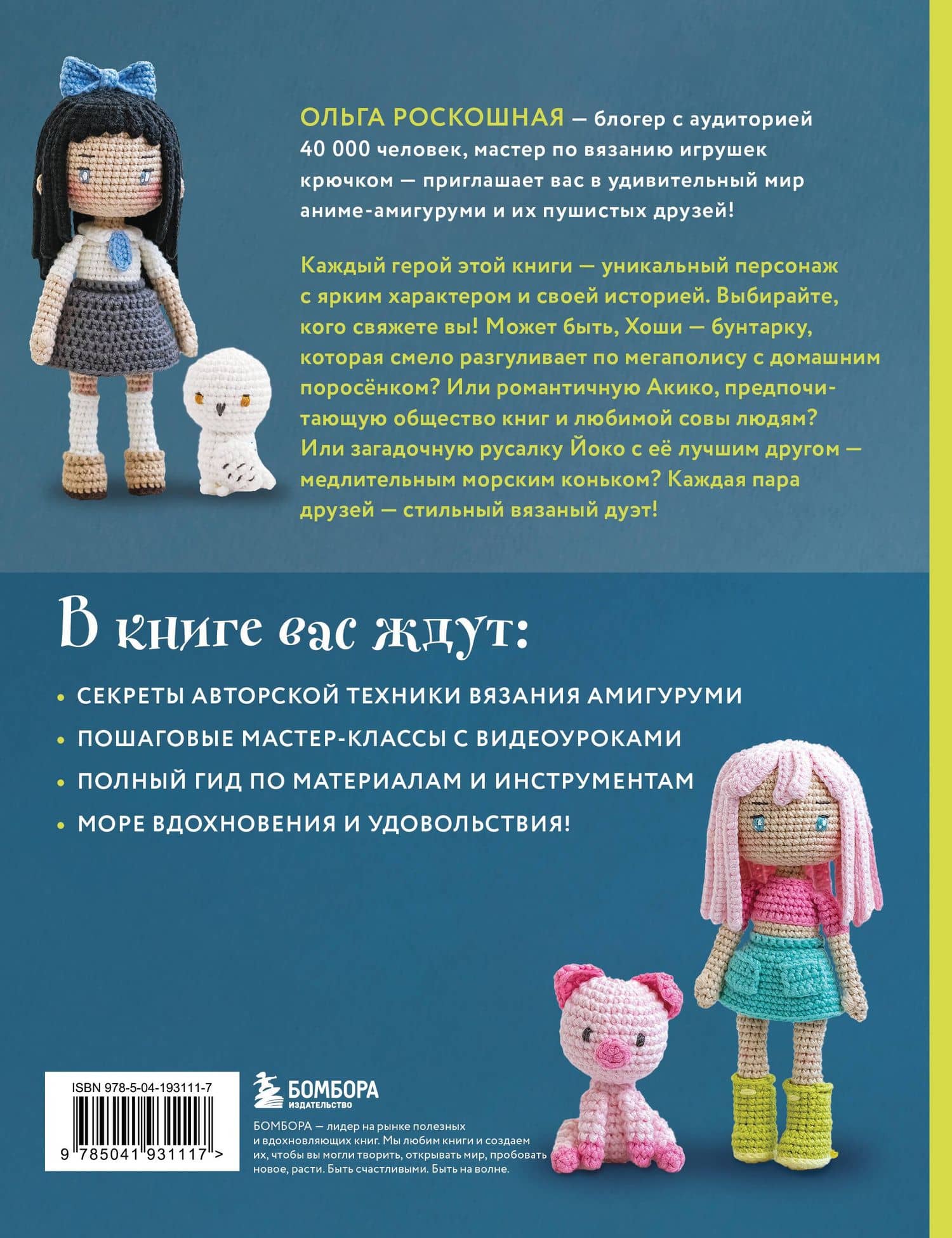 Йоко и морской конёк. Аниме-амигуруми со схемами, мастер-классами и видеоуроками для начинающих — Ольга Николаевна Роскошная (2)