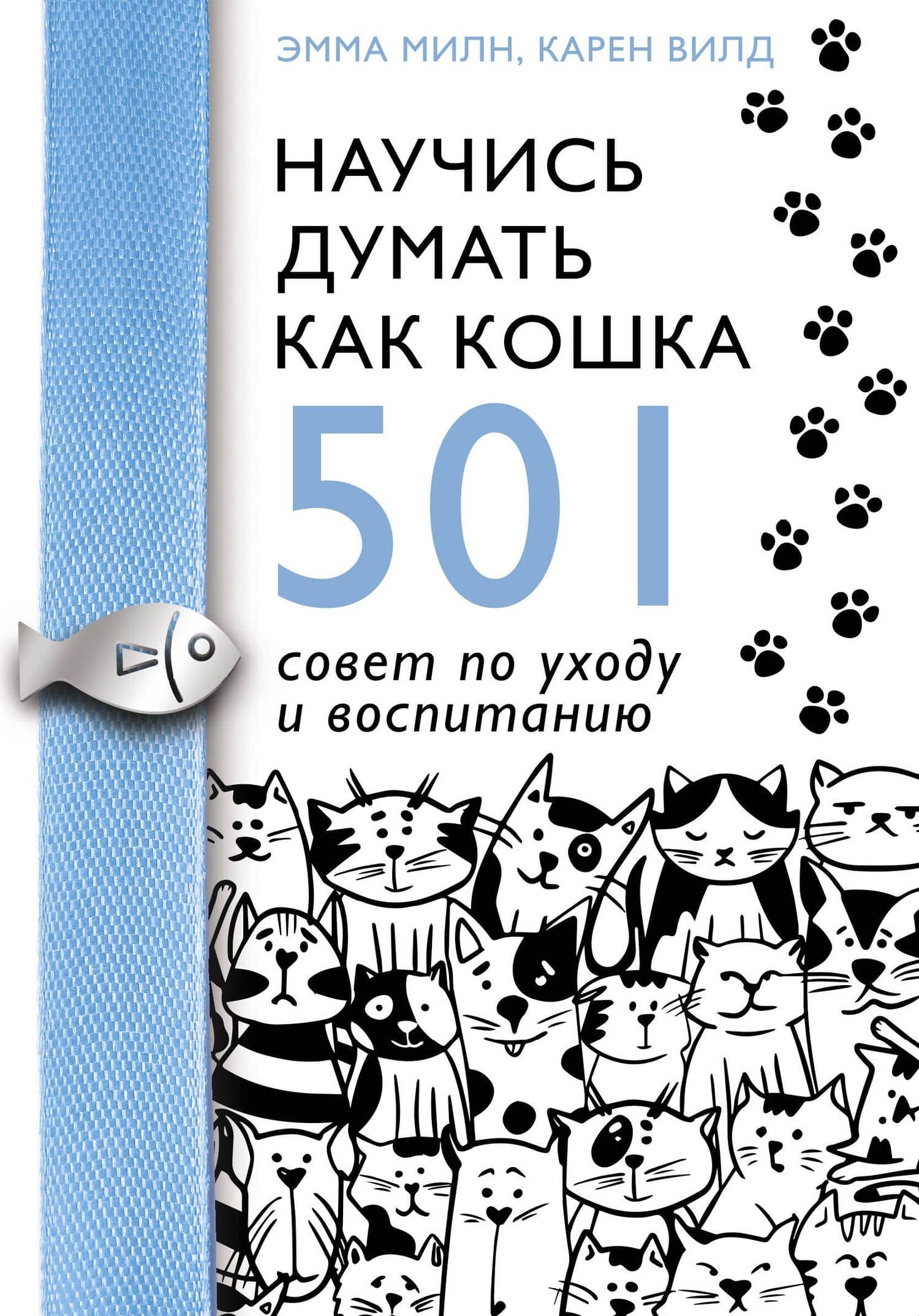 Научись думать как кошка. 501 совет по уходу и воспитанию — Эмма Милн