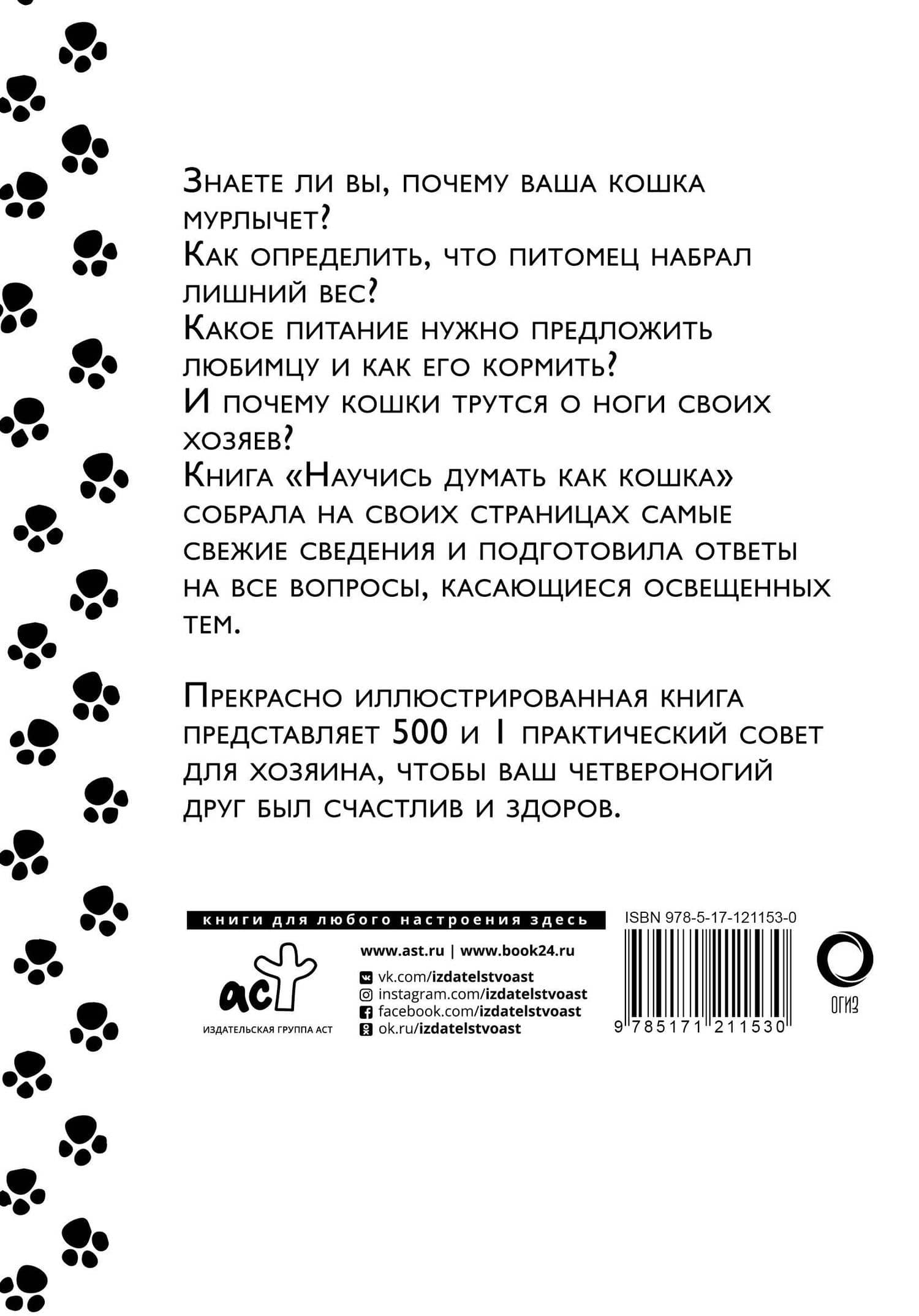 Научись думать как кошка. 501 совет по уходу и воспитанию — Эмма Милн (2)