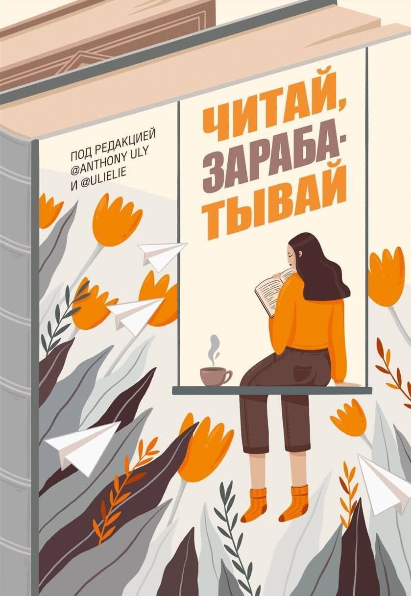 Читай, зарабатывай — У. А. Петрухина