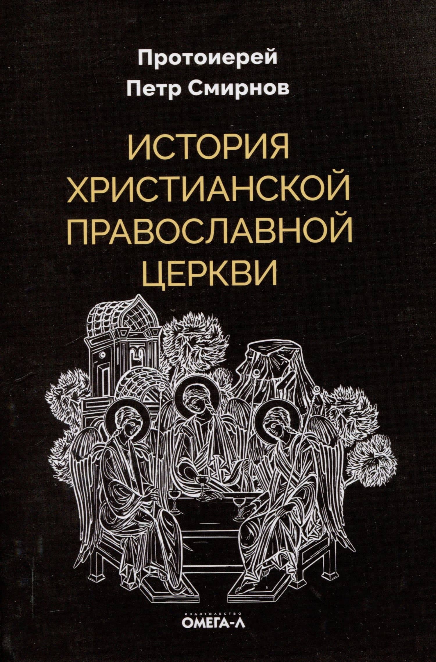 История христианской Православной Церкви — Петр Смирнов