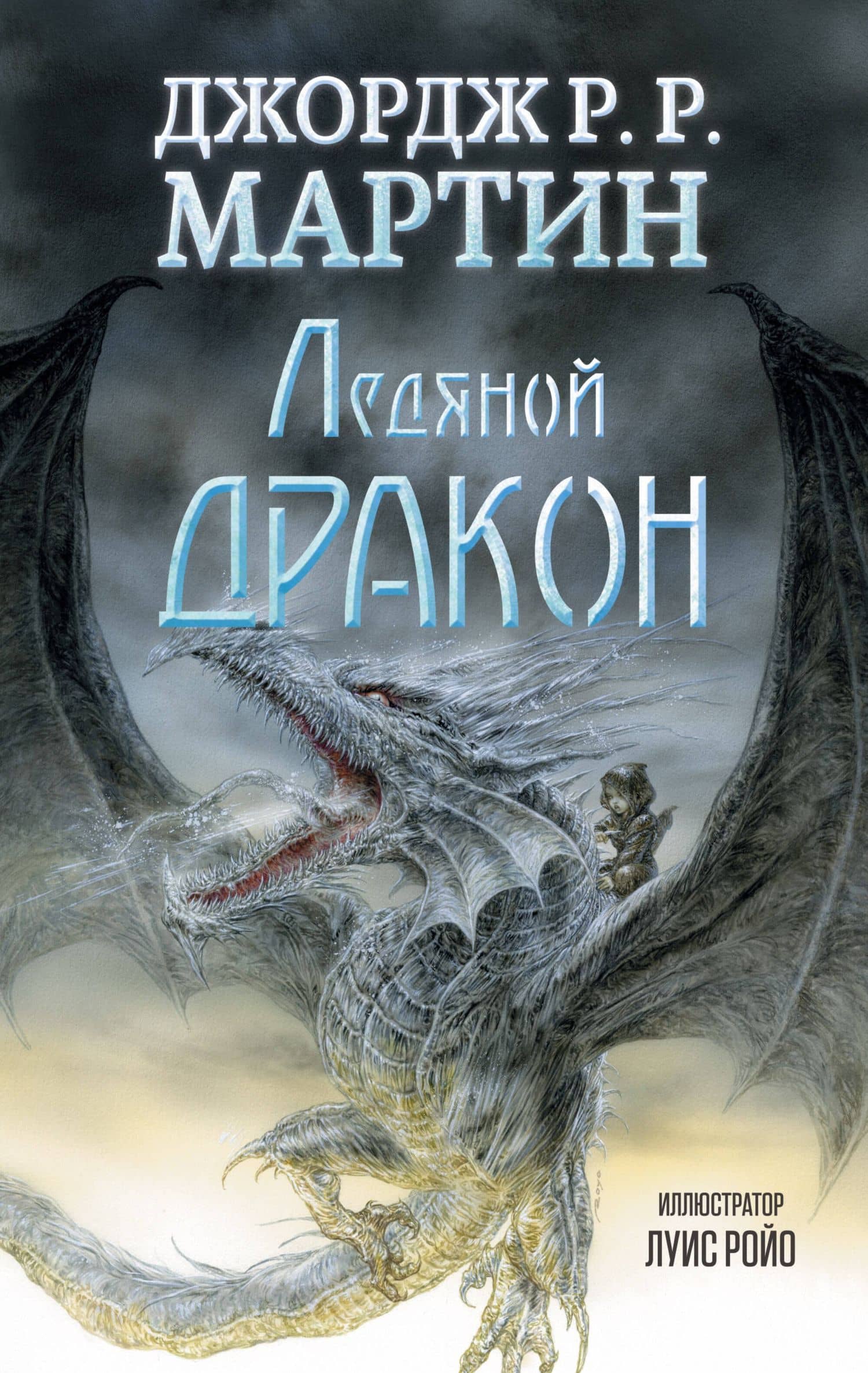 Ледяной дракон: повесть