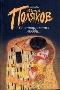 О странностях любви...