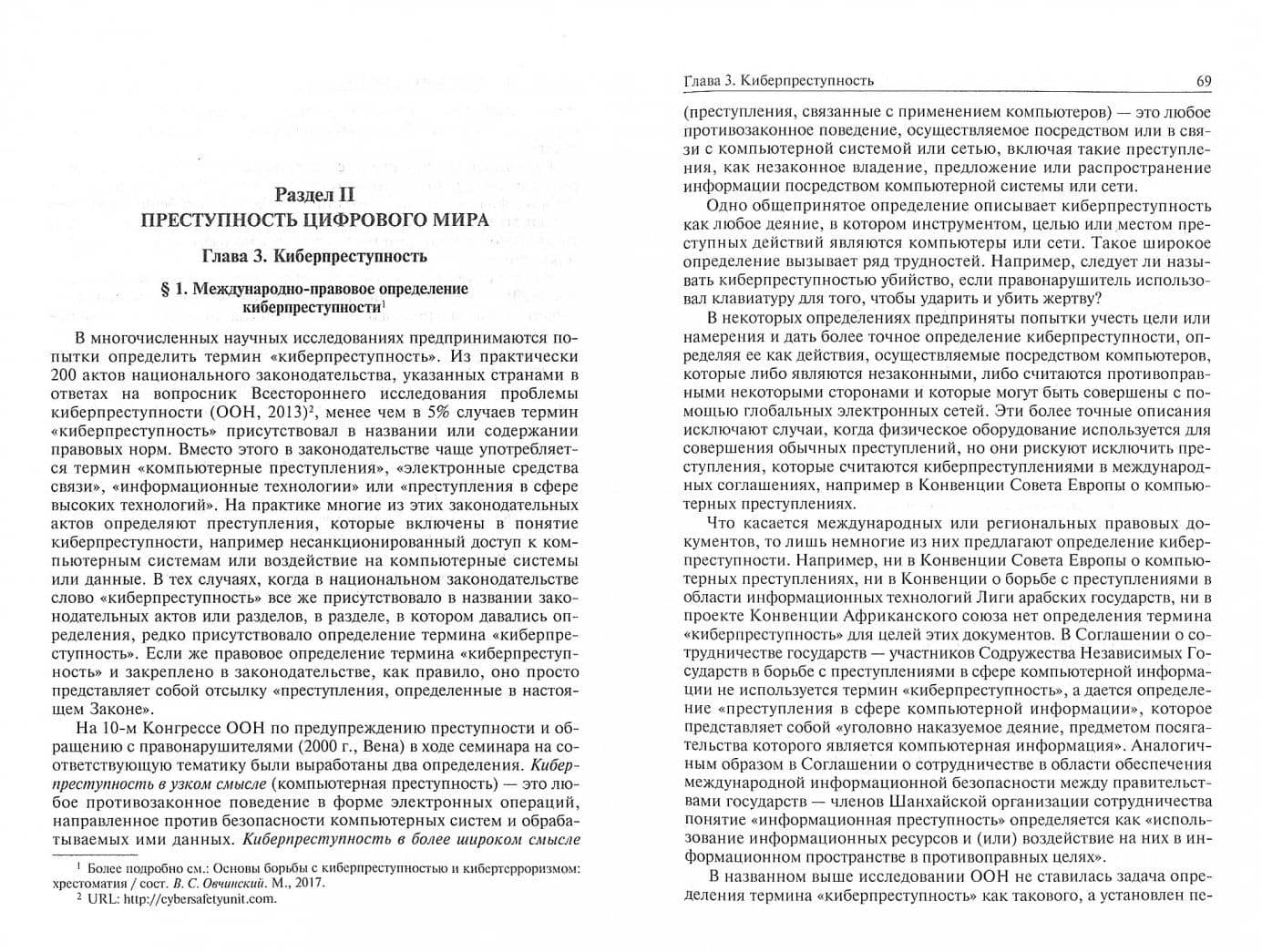 Криминология цифрового мира. Учебник для магистратуры — Владимир Семенович Овчинский (2)