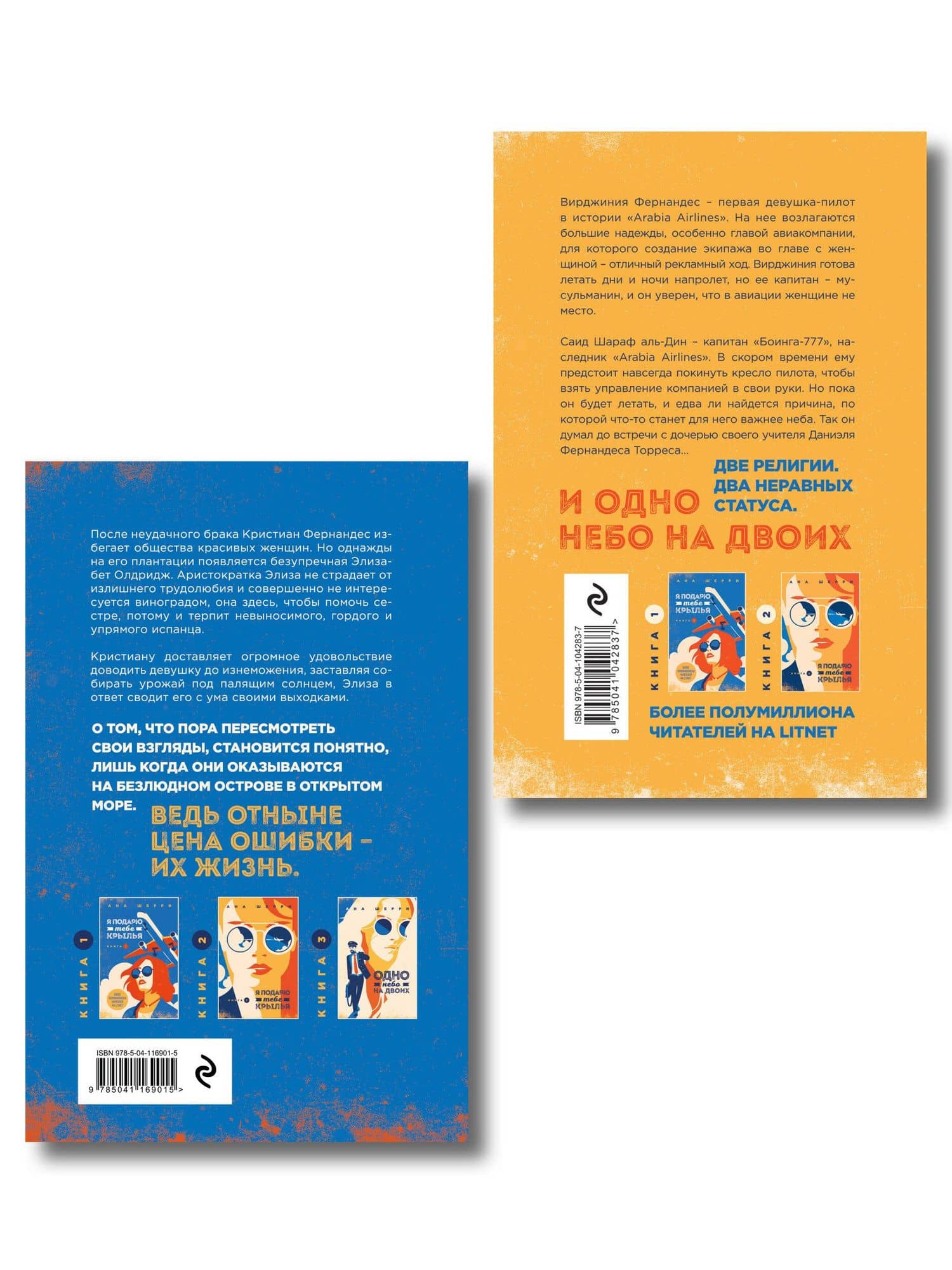 Комплект из 2-х книг: Я подарю тебе крылья. Книга 3. Одно небо на двоих + Я подарю тебе крылья. Книга 4. Ла Элиза — Ана Шерри (2)