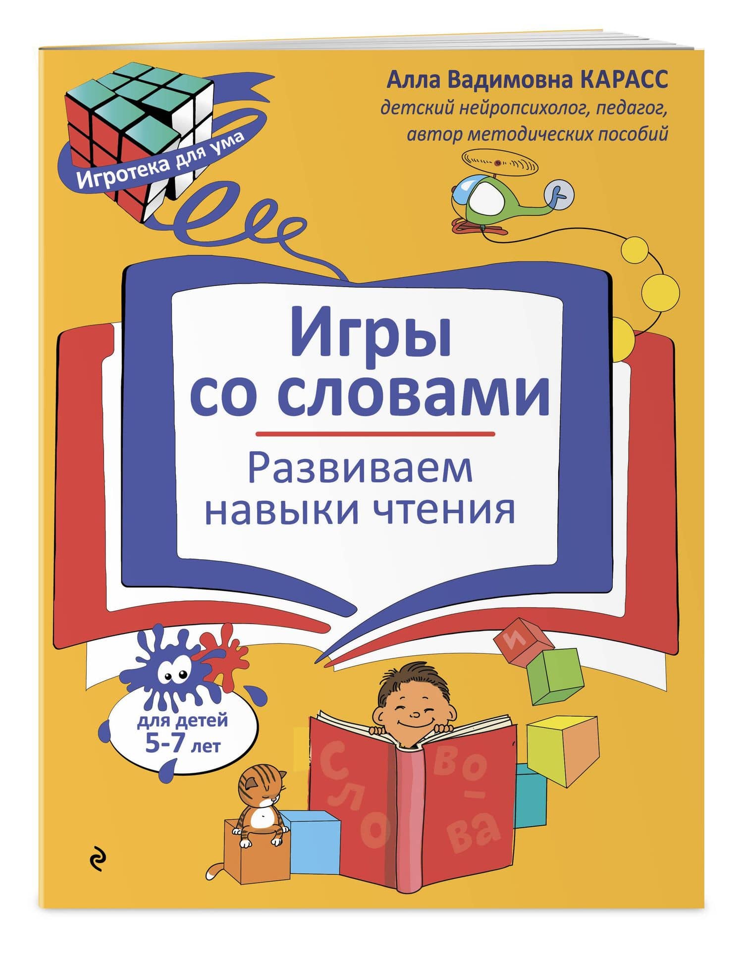 Игры со словами. Развиваем навыки чтения — Алла Вадимовна Карасс (3)