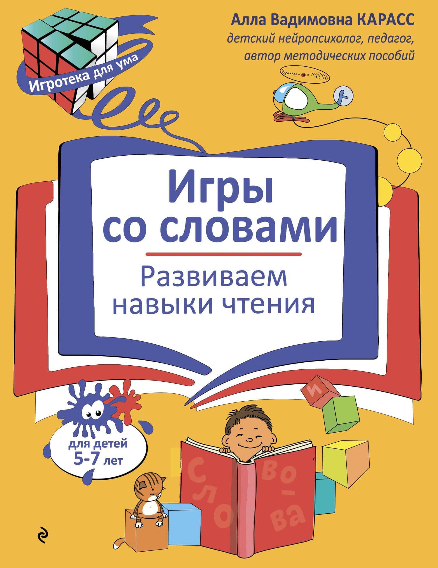 Игры со словами. Развиваем навыки чтения — Алла Вадимовна Карасс