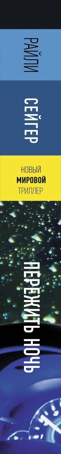 Пережить ночь — Райли Сейгер (3)