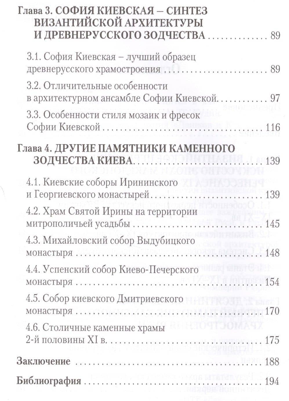 Византийско-русский синтез в каменных храмах Киева (конец X -XI в.) — Андрей Павлович Кудин (3)