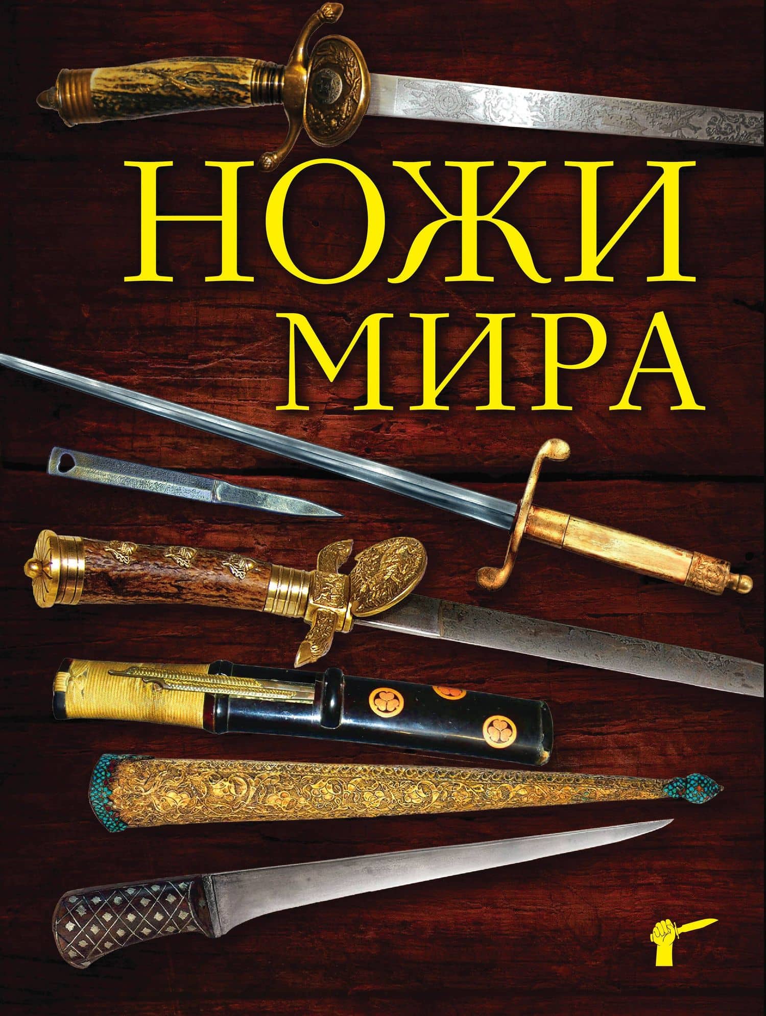 Ножи мира. 3-е издание