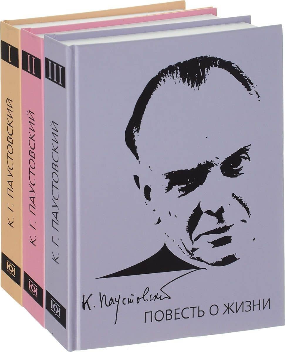 Паустовский.Повесть о жизни в 3-х томах.