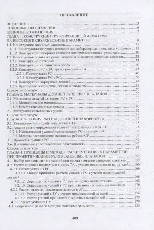 Запорные клапаны на высокие параметры. Исследования и проектирование: монография — Валерий Константинович Погодин (2)
