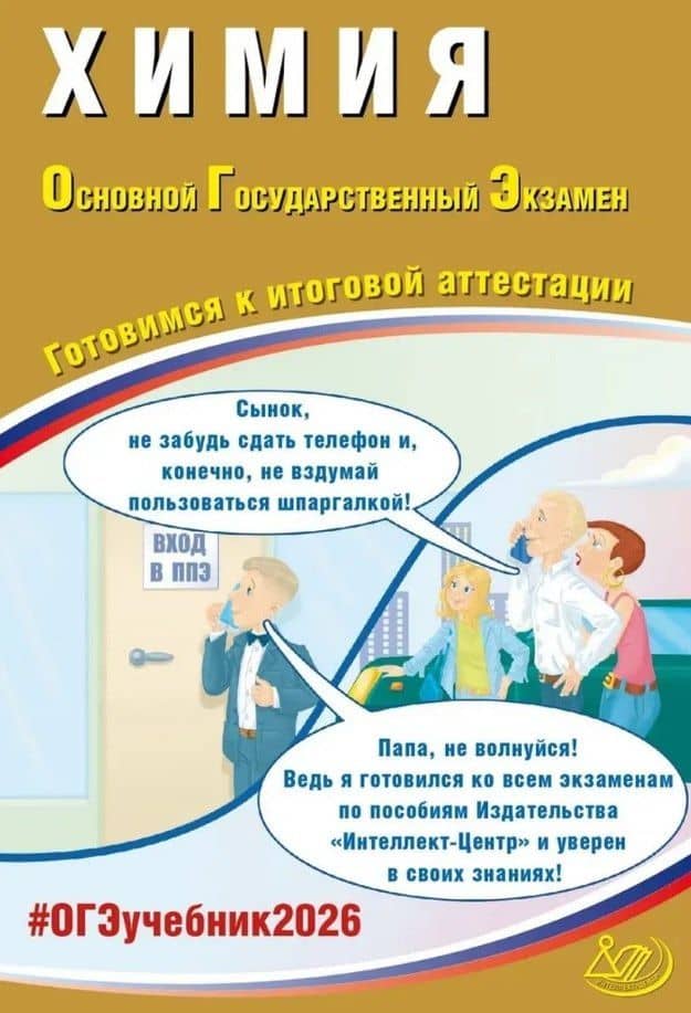 ОГЭ 2026. Химия. Основной Государственный Экзамен. Готовимся к итоговой аттестации — Людмила Ивановна Пашкова