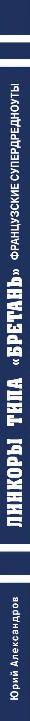 Линкоры типа «Бретань». Французские супердредноуты — Юрий Иосифович Александров (3)