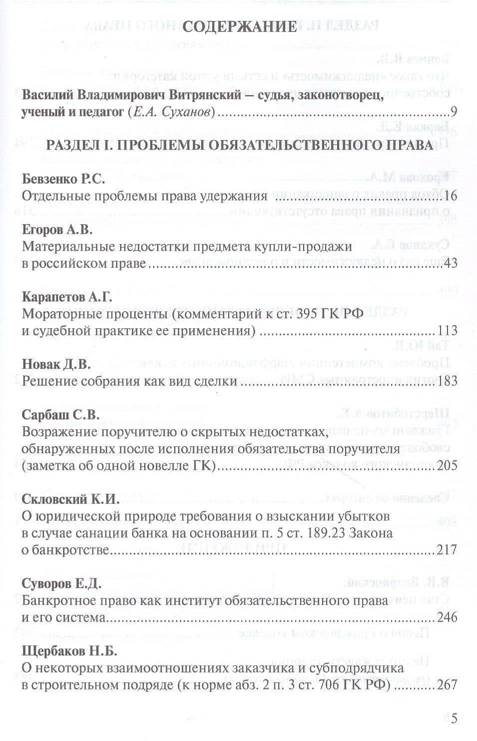 Проблемы гражданского права в судебной практике и законодательстве: сборник статей, посвященный юбилею профессора Василия Владимировича Витрянского (с аудиоприложением) — Евгений Алексеевич Суханов (2)